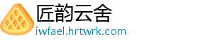 匠韵云舍